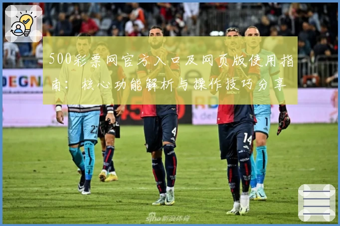 500彩票网官方入口及网页版使用指南：核心功能解析与操作技巧分享