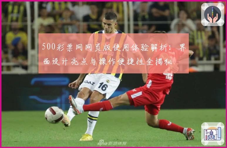 500彩票网网页版使用体验解析：界面设计亮点与操作便捷性全揭秘